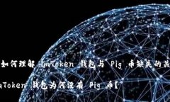 : 如何理解 imToken 钱包与
