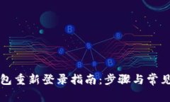 小狐狸钱包重新登录指南