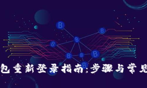 小狐狸钱包重新登录指南：步骤与常见问题解析