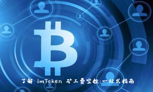 了解 imToken 矿工费空投：一站式指南