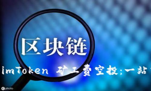 了解 imToken 矿工费空投：一站式指南