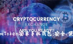  全面解析imToken安卓手机钱