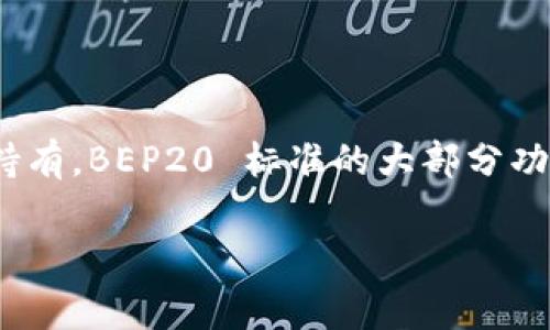 BEP20 是 Binance Smart Chain （币安智能链）上的代币标准，类似于以太坊的 ERC20 标准。该标准允许开发者在 Binance Smart Chain 上创建和发行数字资产，这些资产可以在链上进行交易和持有。BEP20 标准的大部分功能与 ERC20 类似，包括转账、批准和余额查询等功能，但也有一些独特之处，使其在 Binance 智能链上运行更加高效快捷。接下来，我将为您详细介绍 BEP20 的相关内容，包括其特点、优势以及常见问题。

BEP20：币安智能链的代币标准解析