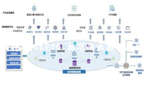 BEP20 是 Binance Smart Chain （币安智能链）上的代币标准，类似于以太坊的 ERC20 标准。该标准允许开发者在 Binance Smart Chain 上创建和发行数字资产，这些资产可以在链上进行交易和持有。BEP20 标准的大部分功能与 ERC20 类似，包括转账、批准和余额查询等功能，但也有一些独特之处，使其在 Binance 智能链上运行更加高效快捷。接下来，我将为您详细介绍 BEP20 的相关内容，包括其特点、优势以及常见问题。

BEP20：币安智能链的代币标准解析