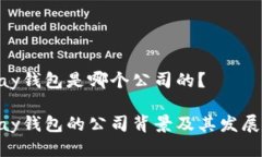 CGPay钱包是哪个公司的？