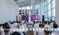  imToken结算收益：如何最大