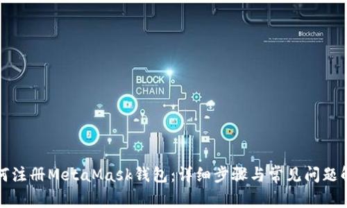 如何注册MetaMask钱包：详细步骤与常见问题解析