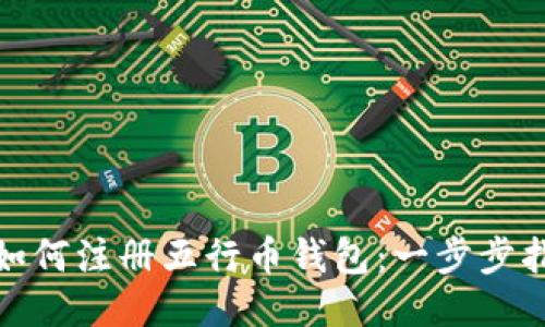 : 如何注册五行币钱包：一步步指南