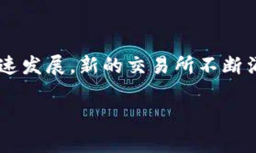 数字货币交易所网址可以涉及许多不同的平台，具体网址和平台因国家和地区而异。同时，随着数字货币行业的快速发展，新的交易所不断涌现。在这个回答中，我将为您提供一个适合普通用户的搜索习惯的，以及一些相关的关键词，并深入探讨这个话题。

数字货币交易所网址大揭秘：如何挑选安全可靠的平台