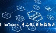 山寨币如何在 imToken 中上