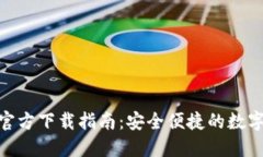 imToken钱包官方下载指南：