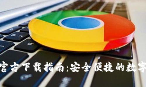 imToken钱包官方下载指南：安全便捷的数字资产管理工具