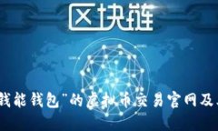 探索“钱能钱包”的虚拟