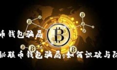 联币钱包骗局揭秘联币钱