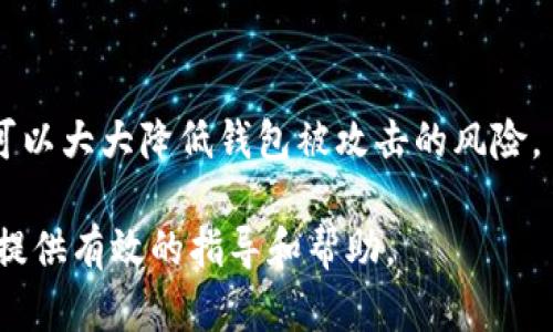   如何在Linux上运行比特币钱包：完整指南 / 

 guanjianci Linux,比特币钱包,比特币,加密货币,区块链 /guanjianci 

在当今数字货币蓬勃发展的时代，比特币作为最早且最具影响力的加密货币，已经被广泛应用于实际交易和投资。对于Linux用户来说，运行比特币钱包不仅可以进行交易和管理，同时也能享受到Linux系统的安全性和稳定性。本文将全面介绍如何在Linux上运行比特币钱包，并解答可能遇到的相关问题。

一、选择适合的比特币钱包
在Linux上，有多种类型的比特币钱包可供选择，主要分为全节点钱包和轻量钱包。全节点钱包会下载整个区块链的历史记录，以确保最大程度的安全性和隐私性，而轻量钱包则仅下载必要的数据，适合不需要完整区块链的用户。最常见的选择包括：
ul
    liBitcoin Core：官方全节点钱包，具有完整功能，安全性高，但下载区块链所需的空间较大。/li
    liElectrum：轻量级钱包，启动速度快，占用资源少，适合新手使用。/li
    liArmory：适合高级用户，提供更多的安全选项和功能。/li
    liExodus：桌面钱包，界面友好，不支持完整节点，但便于操作。/li
    liMycelium：手机端的钱包，支持多平台，可以与PC端钱包互通。/li
/ul

二、安装比特币钱包
在选择了合适的比特币钱包后，接下来就是安装过程。以Bitcoin Core为例，以下是安装步骤：
ol
    li访问Bitcoin Core的官网，下载适合Linux的最新版本。/li
    li打开终端，进入下载目录：/li
    precodecd ~/下载/code/pre
    li解压缩下载的文件：/li
    precodetar -xvf bitcoin-*.*-x86_64-linux-gnu.tar.gz/code/pre
    li进入解压后的文件夹：/li
    precodecd bitcoin-*/code/pre
    li运行安装程序：/li
    precode./bin/bitcoin-qt/code/pre
    li按照提示完成安装并建立钱包文件。/li
/ol
对于其他钱包的安装步骤也类似，只需访问官网，下载并解压相应的安装包即可。

三、配置比特币钱包
安装完成后，需要进行一些基本配置，以确保钱包能够正常运行：
ol
    li首次启动时，钱包会自动开始同步区块链数据。如果使用全节点钱包，需耐心等待，因为区块链的大小是相当庞大的。/li
    li在“设置”中，可以配置网络、隐私和安全选项，包括启用加密钱包、设置备份等。/li
    li建议定期备份钱包文件，以防数据丢失或损坏，通常钱包文件位于“~/.bitcoin/”目录下。/li
/ol

四、使用比特币钱包进行交易
通过钱包进行交易十分便捷。以下是发送和接收比特币的基本步骤：
h4接收比特币/h4
1. 打开钱包应用，找到“接收”或“收款”选项。
2. 系统会生成一个比特币地址，您可以分享这个地址给他人，或者使用二维码进行扫描。
h4发送比特币/h4
1. 在钱包中选择“发送”或“转账”选项。
2. 输入接收方的比特币地址和您希望发送的金额。
3. 确认信息无误后，点击“发送”。
4. 交易会经过网络确认，可能需要一些时间，请耐心等待。

五、确保钱包安全
在使用比特币钱包时，安全性是非常重要的。以下是一些确保钱包安全的措施：
ul
    li利用强密码加密钱包，确保只有您能访问。/li
    li定期备份钱包文件，并将备份存放在安全的位置。/li
    li保持软件更新，以确保使用最新的安全补丁。/li
    li启用2FA（双重身份验证）功能，以增加额外保护。/li
    li不要在公共Wi-Fi环境下进行交易，以免泄露信息。/li
/ul

五个可能相关的问题

问题一：在Linux上能否运行比特币交易所？
是的，Linux用户可以通过多种方式运行比特币交易所。虽然许多交易所都是基于网页的平台，但也有一些专门的桌面应用程序可供下载。同时，许多交易所提供API接口，供高阶用户创建自己的交易工具或机器人。
不过，使用交易所时，用户需注意安全性，建议使用声誉好的交易平台，并启用双重身份验证以及定期更改密码。
此外，Linux用户可以利用命令行工具创建自定义的交易工具，这加大了技术使用的自由度，只需具备一定的编程技能即可。

问题二：使用比特币钱包的交易手续费是多少？
比特币的交易手续费并非固定而是根据交易的网络拥堵程度、交易的大小以及矿工的需求而变化。一般来说，用户可以自定义手续费，越高的手续费通常会促使矿工优先处理该笔交易。
在选择手续费时，可以参考钱包的建议手续费，也可以使用一些第三方网站查询当前网络的推荐费用。在网络非常拥堵时，用户可能需要支付较高的手续费以确保交易快速处理，而在网络较为空闲时，手续费可能会相对低廉。

问题三：如何恢复丢失的比特币钱包？
恢复丢失钱包的首要条件是您需要有备份和种子短语。如果您有备份文件，您只需要在新的钱包软件中导入该文件即可恢复。如没有备份，则几乎无法恢复丢失的钱包内的比特币。
如果您保有恢复种子，您可以使用它在任何支持的比特币钱包中恢复资金。只需在新钱包中选择“恢复钱包”，输入种子短语，按照提示完成恢复过程。
为了避免未来的损失，用户应确保在首次设置钱包时多个地方保留备份，并将种子短语写在纸上，放在安全的地方。

问题四：比特币钱包有哪些类型，哪个最好？
比特币钱包主要分为五种类型：全节点钱包、轻量钱包、桌面钱包、移动钱包和硬件钱包。每种类型都有各自的优缺点：
ul
    li全节点钱包：安全性高，但需大量存储空间和时间来下载区块链。/li
    li轻量钱包：快速、简单，但依赖第三方服务器，隐私性较低。/li
    li桌面钱包：功能强大，适合长期存储，但风险在于电脑安全。/li
    li移动钱包：便于随时随地使用，适合日常支付，但安全性相对较低。/li
    li硬件钱包：高度安全，常用来长期存储大量比特币，但价格相对较贵。/li
/ul
哪种钱包最好，取决于您的使用需求。结合安全性和便利性，许多用户选择在手机上使用轻量钱包，同时将部分比特币存入硬件钱包中。

问题五：如何保护比特币钱包避免黑客攻击？
保护钱包免受黑客攻击至关重要，以下是一些有效的措施：
ul
    li使用强密码，避免使用弱密码或默认密码。/li
    li启用两步验证，增加额外的安全层。/li
    li定期更新钱包软件，确保使用最新版本，抵御潜在漏洞。/li
    li不随意下载或点击不明链接，保持良好的上网习惯。/li
    li选择能够高度加强安全措施的钱包类型，若是长期存储比较大额比特币，建议使用冷钱包。/li
/ul
黑客攻击并不罕见，保护钱包安全需要用户的长期关注与意识，提高安全防护意识，定期检查并更新自己的安全措施。通过上述的方法，可以大大降低钱包被攻击的风险。

总之，构建一个安全、便捷的比特币钱包使用环境，是一个不断学习与完善的过程。希望本文能为Linux用户在运行比特币钱包的过程中提供有效的指导和帮助。