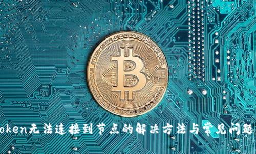 imToken无法连接到节点的解决方法与常见问题解答