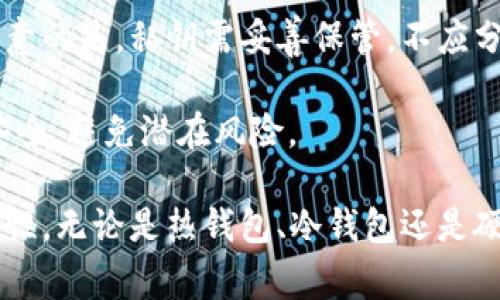 比原链（Bytom）是一种新兴的区块链平台，旨在连接数字资产与现实世界的价值。越来越多的用户关注其生态系统，并需要安全存储和管理他们的比原链资产。本文将探讨与比原链相关的钱包，以及如何选择和使用这些钱包，给出清晰的指南和信息。

比原链有什么钱包这个问题在实际操作中非常重要，尤其是对于初学者和对区块链技术刚接触的用户。本篇文章会深入介绍比原链可用的钱包、钱包的种类及其特点，确保您能够做出明智的选择。

比原链, 比原钱包, 数字资产, 区块链, 钱包选择/guanjianci

比原链如何保持安全

比原链的钱包主要可以分为以下几类：热钱包、冷钱包和硬件钱包。每种钱包都有其特定的应用场景和优缺点，在这部分，我们将逐一介绍这些钱包类型。

热钱包

热钱包是指连接到互联网的数字钱包，方便用户随时随地访问和管理他们的资产。比原链官方钱包和市面上的多种第三方钱包（如Coinomi、ImToken等）均属于热钱包。

这些钱包的优势在于操作简单，功能强大，适合频繁交易的用户，可以方便地进行资产转账和交易。不过，热钱包的安全性相对较低，由于始终连接互联网，更易受到黑客攻击和网络风险的影响。

冷钱包

相对于热钱包，冷钱包是一种离线存储的方式，可有效减少黑客攻击的可能性。冷钱包通常指纸钱包、离线硬盘和USB闪存等。由于冷钱包不与互联网连接，所以理论上它们更困难被攻击。

比原链用户如果更关注资产的长期存储，可以考虑使用冷钱包。操作时需要准备好相关的生成工具和相应的设备，虽然这意味着在使用时可能会比较不便，但如果想要安全存储更多比原链资产，冷钱包是一个理想的选择。

硬件钱包

此外，硬件钱包作为一种新兴的数字资产存储解决方案，也是比原链用户比较青睐的选择。硬件钱包（如Ledger、Trezor等）的设计已考虑到用户的安全需求，通过物理设备来存储私钥，有效避免网络攻击。

硬件钱包可以被认为是冷钱包的一种形式，但通常比简单的纸钱包安全性更高、使用也更便捷。通过电脑或手机与硬件钱包配合使用，用户不仅可以在安全的环境下进行交易，还可以享受到热钱包的便捷。

如何选择合适的钱包

选择合适的钱包时应该考虑几个因素：安全性、使用便利性和功能性。如果您是频繁交易的用户，选择热钱包更为合适，便于随用随取。而如果您是投资者或长期持有者，冷钱包或硬件钱包将是较好的选择，确保您的资产安全。

另外，还需要了解每种钱包对比原链的支持情况，以下是几款支持比原链的钱包：

1. **比原官方钱包**：支持在线交易，用户友好界面。
2. **Coinomi**: 支持多种加密货币，用户界面简洁。
3. **ImToken**：专注于移动端的数字货币钱包，易于管理资产。

在选择钱包时，建议用户在官方网站上下载钱包软件，避免下载第三方链接或不明网站的应用，以保护资产安全。

比原链钱包的生成及使用

1. **比原链官方钱包**：下载安装后，创建新钱包，记录助记词。每个用户需在软硬件钱包中妥善保管助记词，不可轻易透露他人。
2. **使用技巧**：定期备份钱包，避免因为设备故障导致资产损失。

相关问题解答

在进一步讨论比原链钱包之前，我们将分析一些用户可能会面临的相关问题。

1. 比原链的安全性如何保障？

在使用比原链及其钱包时，用户最关心的问题便是安全性。比原链采用了先进的加密技术，例如SHA-256算法以及各种安全协议，以确保数据传输及存储过程中不被篡改。

除此之外，用户在使用钱包时也应采取一些基本的安全措施。例如，在生成钱包时，确保自己的计算机环境安全，避免使用公共Wi-Fi；定期更新钱包软件，以获取安全性补丁；确保助记词、私钥等敏感信息存放在安全的环境中，避免第三方获取。

很多用户可能因为习惯将资产存储在热钱包中而频繁进行交易，此时用户需意识到热钱包的风险高，建议尽量将大的资产长期存储在冷钱包或硬件钱包中。

2. 如何恢复丢失的钱包？

在使用比原链钱包的过程中，有些用户可能会因为遗忘密码、丢失设备等原因，导致无法访问自己的资产。恢复丢失的钱包通常需要助记词或私钥。

1. **使用助记词恢复**：市面上的多数钱包均有助记词生成，用户在创建钱包时一定要保存好助记词，使用时可通过助记词恢复钱包。
2. **私钥恢复**：如果具备私钥，用户可以通过相关钱包重新导入私钥来恢复钱包访问。

总之，事前备份及妥善存储助记词和私钥是避免丢失钱包的最佳方案；如果丢失，只能通过备份方式恢复，且不能保证100%成功。

3. 比原链钱包的手续费是多少？

用户在进行比原链交易时往往会面临一定的手续费问题。手续费的金额通常受多个因素影响，包括网络拥堵程度、交易量、钱包的手续费设置等。

以比原链官方钱包为例，用户可以在发起交易时设定具体的手续费，选择高手续费就能加速交易，而选择低手续费则可能导致交易确认时间的延长。

在选择钱包时，建议用户详细阅读相关说明，了解每笔交易的手续费情况。此外，部分钱包会设置固定手续费，而一些钱包则允许用户自定义手续费，根据用户的交易风格和需求比例选择合理的等级，从而保障交易的流畅性。

4. 比原链钱包能否支持其他链的资产？

关于比原链钱包的多功能性，一些用户可能好奇是否只支持比原链资产。实际上，许多热钱包（如Coinomi、ImToken）支持不同的资产，允许用户在一个钱包中存储多种数字货币。

对于比原链用户，选择一个多功能钱包将会大大便利资产管理，同时可减少频繁切换钱包的麻烦。用户在选择钱包时可以查看该钱包支持的资产列表，以确保其能够满足自己的实际需求。

5. 如何导出和导入比原链钱包的私钥？

导出与导入私钥的操作极为重要，特别是在需要迁移或重置钱包时。用户可通过比原链钱包的设置选项找到私钥导出功能，输入相关密码进行确认后提取私钥。值得注意的是，私钥需妥善保管，不应分享给他人。

而在新钱包中导入私钥，一般也在钱包的设置菜单处，选择“导入私钥”功能，按提示输入相应的私钥即可恢复钱包。在整个过程中请注意保护数据安全，确保操作环境安全，避免潜在风险。

总结而言，选择合适的比原链钱包对于保障用户资产安全具有至关重要作用。希望通过本文，能为用户提供有关比原链钱包的全面了解，提升资产管理的安全性与便利性。无论是热钱包、冷钱包还是硬件钱包，消费者需权衡不同类型钱包之间的优缺点，选择适合个人需求的理想选项。通过合理使用工具，用户将能在比原链的世界中，愉快地管理自己珍贵的数字资产。