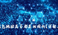 imToken钱包地址是否都是相