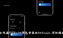 如何在TokenIM钱包中添加