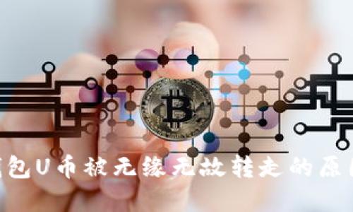 : imToken钱包U币被无缘无故转走的原因及解决方案