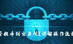 TokenIm能否提币到交易所？