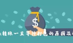 imToken转账一直等待打包的