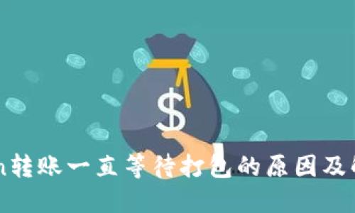 imToken转账一直等待打包的原因及解决方法