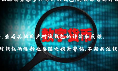   了解狗狗币钱包的选择与安全性：一站式指南 / 

 guanjianci 狗狗币钱包, 数字货币, 钱包选择, 安全性, 加密货币 /guanjianci 

在数字货币蓬勃发展的今天，越来越多的人开始关注各类加密货币的投资，其中**狗狗币**因其独特的文化背景和社区支持，逐渐受到投资者的青睐。然而，要想顺利地购买和存储狗狗币，选择一个合适的**狗狗币钱包**是至关重要的。本篇文章将从钱包的种类、安全性、使用方法等多个角度进行详细介绍，帮助读者更好地理解狗狗币和其钱包的相关知识。

### 狗狗币钱包的种类

#### 1. 热钱包

热钱包指的是连接到互联网的**狗狗币钱包**。这类钱包便于使用，适合日常交易。用户可以快速发送和接收**狗狗币**，非常适合频繁交易的人。有些知名的热钱包包括Coinbase和Binance等。热钱包的缺点在于，因其连接互联网，安全性相对较低。

#### 2. 冷钱包

冷钱包是指不连接到互联网的**狗狗币钱包**，通常采用物理设备储存资产。冷钱包的安全性极高，适合长期持有且不需要频繁交易的用户。硬件钱包如Ledger和Trezor都是非常受欢迎的选择。尽管冷钱包的使用方便性稍逊于热钱包，但其在安全性上的优势使得它们成为许多投资者的首选。

#### 3. 软件钱包

软件钱包则是一种存储在设备上的钱包，通常会提供良好的用户体验并支持不同类型的加密货币。这类钱包可以是桌面钱包、移动钱包或在线钱包。比如Exodus和Electrum等软件钱包都提供了很好的界面和功能，但安全性上需要用户自行考虑。

#### 4. 纸钱包

纸钱包是将用户的**狗狗币**地址和私钥打印在纸张上的一种存储方式。它是一种极高安全性的方法，因为它完全不依赖于网络。但纸钱包容易丢失或损坏，使用时需要特别小心。

### 狗狗币钱包的安全性

选择**狗狗币钱包**时，安全性是投资者最关心的问题之一。首先，无论选择热钱包还是冷钱包，用户都应该确保拥有强密码和双重认证功能。此外，避免在不安全的网络环境下进行交易，比如公共Wi-Fi。同时，用户还应该定期备份自己的钱包数据，避免因设备损坏或丢失而导致的无法访问。

#### 1. 钱包的安全设置

大部分钱包都提供了安全设置选项，如PIN码、双重认证等。用户在创建钱包时应该认真设置这些安全选项。如果钱包提供了助记词或恢复短语，一定要把它们保存在安全的地方，并且绝不与他人分享。

#### 2. 更新和维护

定期更新钱包软件和操作系统非常重要。开发者会不断修复软件漏洞，并改善用户体验。因此，确保使用最新版本的软件可以大幅度提高钱包的安全性。

#### 3. 不要分享私钥

无论是在何种情况下，用户都不应该将自己的**狗狗币**私钥分享给他人。私钥是获得和管理你资产的关键，一旦被他人获取，你的资产将处于极大的风险之中。

### 如何选择适合自己的狗狗币钱包

选择合适的狗狗币钱包，首先应根据自身的需求和交易频率来决定。如果只是偶尔交易，可以选择热钱包或软件钱包。而对于长线投资者，冷钱包或者纸钱包则是更为安全的选择。

#### 1. 考虑使用频率

对于经常交易的用户，热钱包和软件钱包可能更为合适，因为它们使用便捷。而对于长期持有的用户，冷钱包或纸钱包则可以提供更好的安全性。

#### 2. 调研钱包的声誉

在选择任何钱包前，用户应该先进行一定的研究，查看其他使用者的评价和反馈，了解该钱包在加密货币社区中的声誉。

#### 3. 用户体验

用户体验也很重要。选择那些界面友好、操作简单的钱包，可以降低使用难度，让用户在操作时感觉更舒适。

#### 4. 支持的币种

不同的钱包支持的币种可能有所不同，如果你计划投资多种数字货币，选择支持多种币种的钱包会更合适。

### 可能相关的问题

#### 问题1: 如何安全地转账狗狗币？

转账**狗狗币**时应特别注意安全性，首先确保使用安全的网络环境，尽量避免公共Wi-Fi。其次，在输入收款地址时，要仔细核对地址的正确性，因为一旦转账，资金无法找回。

在进行转账前，建议先进行小额测试，确保对方地址有效。在确认收款地址的准确性后，可以进行大额转账。

另外，确认钱包的安全设置已经开启，比如设置了强密码和双重认证。使用口碑好的平台进行交易，避免落入骗局。同时，定期监控交易记录，及时发现异常情况。

#### 问题2: 狗狗币的存储方式有哪些？

**狗狗币的存储方式**主要有热钱包、冷钱包、软件钱包与纸钱包。热钱包方便快捷，适合频繁交易，但安全性较弱；冷钱包非常安全，适合长期持有；软件钱包用户体验良好，多种功能齐全；纸钱包安全性极高，但易丢失、损坏。

选择哪种存储方式取决于个人的使用需求和安全意识。如果是日常的小额交易，可以使用热钱包或软件钱包，如果是长期投资和大额资产，则推荐使用冷钱包或纸钱包。

#### 问题3: 如何恢复狗狗币钱包？

恢复**狗狗币钱包**的方式通常是通过输入钱包的助记词或恢复短语。用户在创建钱包的时候必定会生成这样的短语，它是由多个单词组成的，用户需要妥善保管。

如果用户不幸丢失了设备，但仍然保留了助记词，就可以在其他设备上通过兼容的钱包进行恢复。在恢复时，确保是在安全的环境下进行，并确认输入的每个单词的正确性，因为任何错误都可能导致恢复失败。

#### 问题4: 狗狗币钱包是否支持多种币种？

许多狗狗币钱包都支持多种币种，但并非所有钱包都如此。在选择钱包时，用户应提前确认该钱包是否支持其他数字货币。如果用户打算投资多种数字币，建议选择兼容多种币种的钱包，这样能够更方便的进行管理。

在这个基础上，也要考虑到每种币种的交易费用和处理速度，避免因不同币种的差异而导致不必要的损失。

#### 问题5: 如何评估狗狗币钱包的安全性？

评估**狗狗币钱包**的安全性可以从几个方面来看：首先，检查钱包所在地的法律和监管状况，以及开发团队是否可信；其次，了解钱包背后的技术架构；最后，查看其他用户对该钱包的评价和反馈。

还有一点，使用者应用尽可能选择有良好口碑和历史记录的钱包，以确保在进行交易和存储时能够享受到最佳的安全保障。随着数字货币的快速发展，用户对钱包的选择也要随之提升警惕，不断关注钱包的安全动态与问题。 

通过以上对**狗狗币钱包**的多角度分析，希望读者能够掌握选择和使用狗狗币钱包的知识，从而安全、便捷地进行数字货币投资。