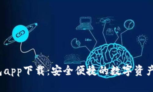  库神钱包app下载：安全便捷的数字资产管理工具