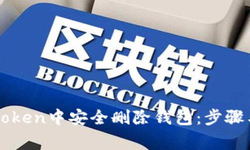 如何在imToken中安全删除钱包：步骤与注意事项