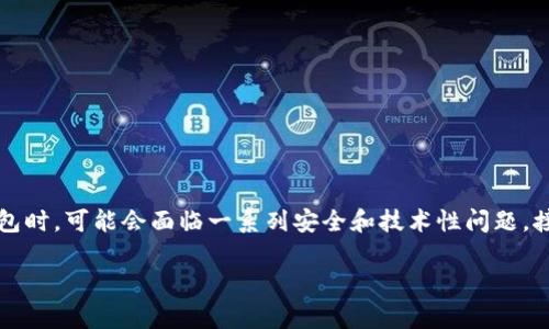 imToken钱包里的币没了是一个引人关注的话题，很多用户在使用数字资产钱包时，可能会面临一系列安全和技术性问题。接下来，我们将围绕这一问题展开详细介绍，并解决用户可能面临的疑虑和困惑。

imToken钱包里的币没了怎么办？解决方案与常见问题分析