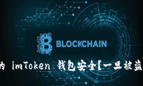 如何保护您的 imToken 钱包安全？一旦被盗该如何判刑？