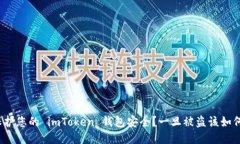 如何保护您的 imToken 钱包