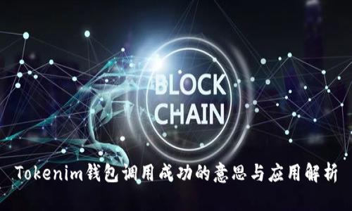 Tokenim钱包调用成功的意思与应用解析
