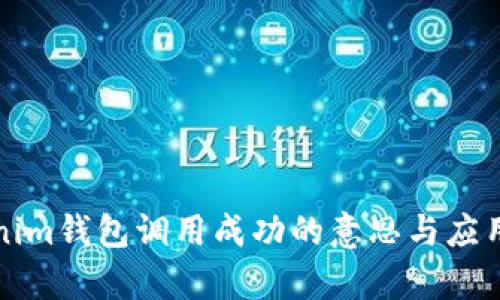 Tokenim钱包调用成功的意思与应用解析