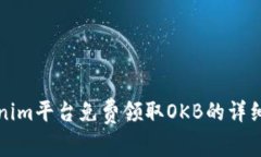 Tokenim平台免费领取OKB的详