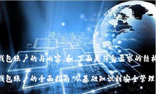 比特币钱包账户的与内容，和，下面是符合要求的结构与内容：

比特币钱包账户的全面指南：从基础知识到安全管理