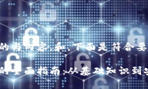 比特币钱包账户的与内容，和，下面是符合要求的结构与内容：

比特币钱包账户的全面指南：从基础知识到安全管理