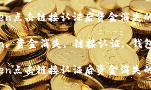 如何解决ImToken点击链接认证后资金消失的问题？

关键词：ImToken, 资金消失, 链接认证, 钱包安全, 虚拟货币

如何解决ImToken点击链接认证后资金消失的问题？
