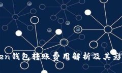 imToken钱包转账费用解析及