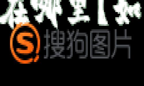 : 手机imtoken私钥保存在哪里？如何安全保护你的数字资产