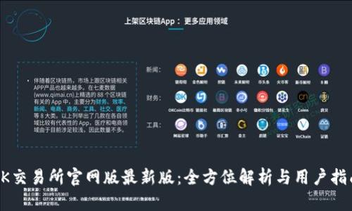 OK交易所官网版最新版：全方位解析与用户指南