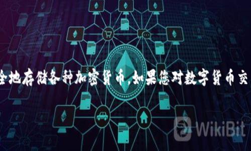 IM冷钱包688盾是一种专为数字货币用户设计的硬件钱包，旨在提供更高水平的安全性和便利性，让用户安全地存储各种加密货币。如果您对数字货币交易有一定了解，或者打算迈入这一领域，了解如何使用冷钱包，以及该款688盾的优势和使用技巧将至关重要。

IM冷钱包688盾：安全存储数字资产的最佳选择