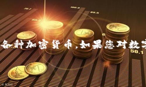 IM冷钱包688盾是一种专为数字货币用户设计的硬件钱包，旨在提供更高水平的安全性和便利性，让用户安全地存储各种加密货币。如果您对数字货币交易有一定了解，或者打算迈入这一领域，了解如何使用冷钱包，以及该款688盾的优势和使用技巧将至关重要。

IM冷钱包688盾：安全存储数字资产的最佳选择