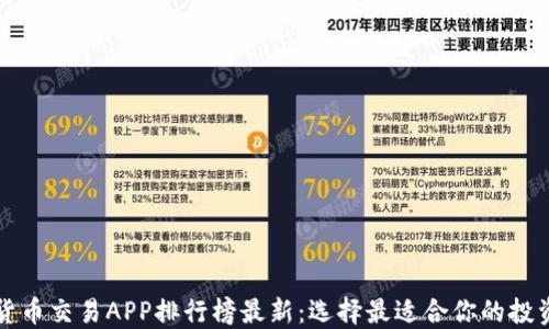 
数字货币交易APP排行榜最新：选择最适合你的投资平台