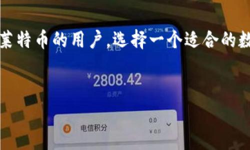 莱特币（Litecoin）是一种受到广泛欢迎的加密数字货币，它以其快速的交易确认时间和改进的存储效率而著称。如果你是一位想要存储或交易莱特币的用户，选择一个适合的数字钱包非常重要。在这篇文章中，我们将探讨莱特币是否可以存放在IMTOKEN钱包中，并为你提供一些与之相关的信息和常见问题的详细解答。


莱特币可以放在IMTOKEN钱包吗？详细攻略与常见问题解析