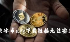 如何解决冰币app下载链接