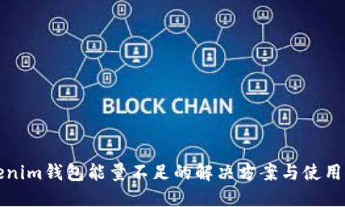 Tokenim钱包能量不足的解决方案与使用指南