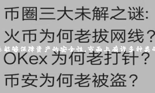 比特币钱包 是加密货币投资者处理和存储比特币的重要工具。选择一个合适的比特币钱包，不仅能够方便地进行交易，还能够保障资产的安全性。市面上有许多种类的比特币钱包，包括软件钱包、硬件钱包和纸钱包等。不同钱包适合不同需求的用户，因此选择合适的比特币钱包至关重要。

下面我将为您提供一个友好的和相关关键词。

2023年最佳比特币钱包推荐：安全性与易用性的综合评估