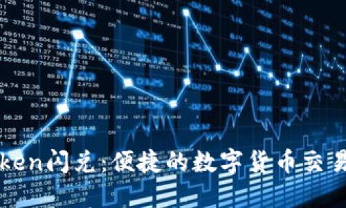 imToken闪兑：便捷的数字货币交易体验